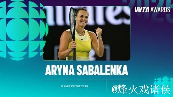 2026 WTA年度球员奖公布 萨巴伦卡荣膺最佳球员