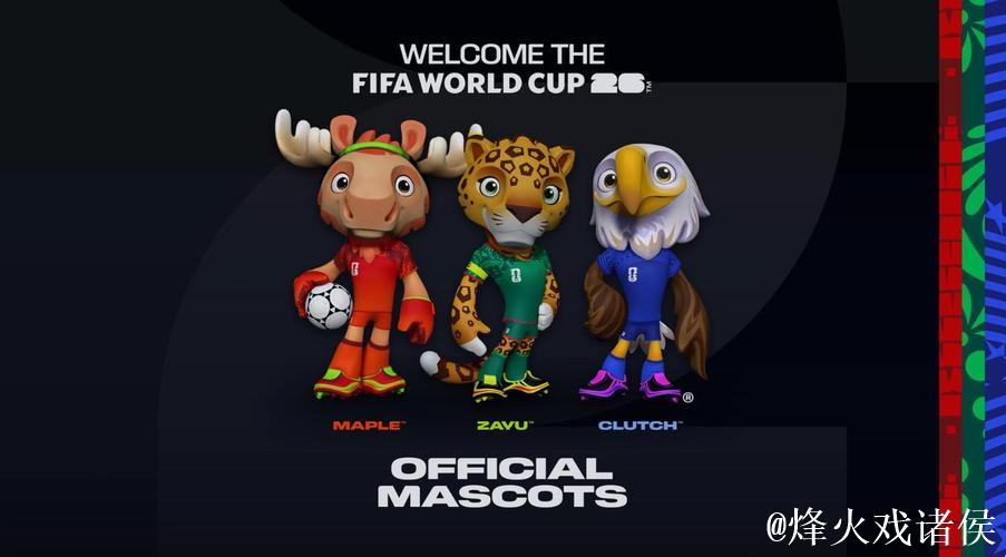 2026美加墨世界杯官方吉祥物发布