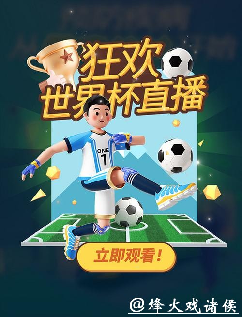 全新足球直播吧:畅享世界杯精彩赛事直播 全新足球直播吧:畅享世界杯精彩赛事直播